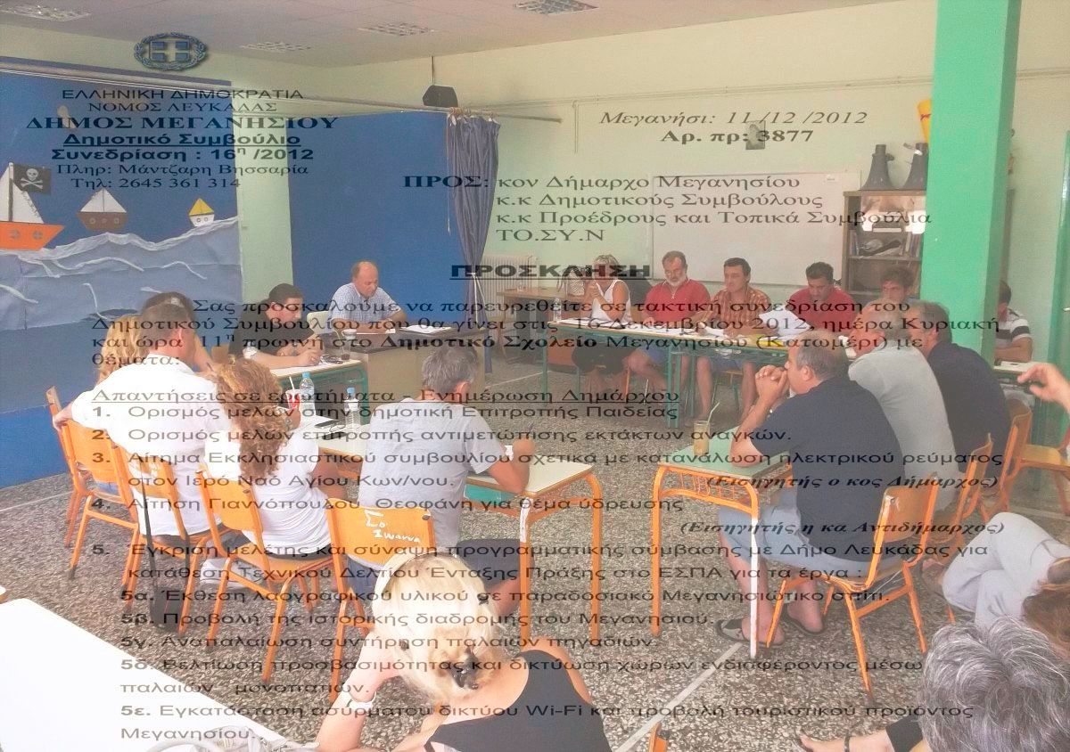 Πρόσκληση Δημοτικού Συμβουλίου 2η / 12-1-13