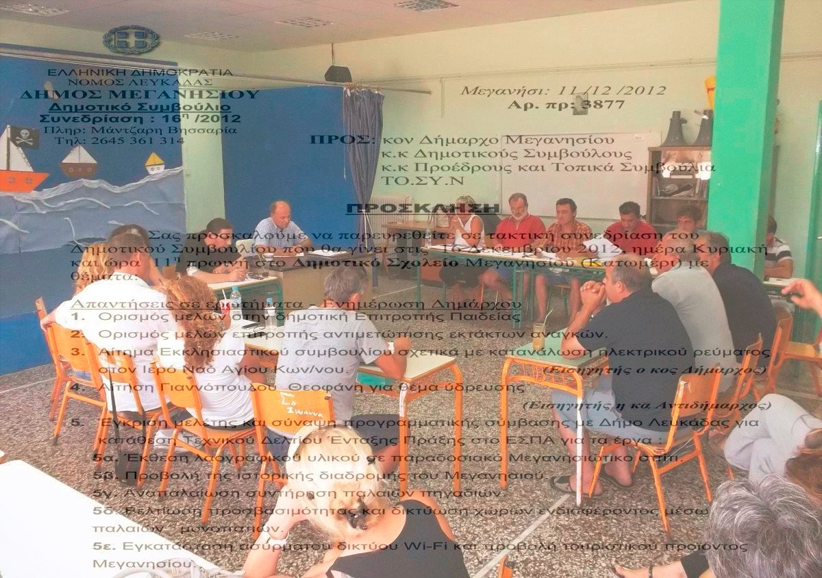 Πρόσκληση Δημοτικού Συμβουλίου 3η & 4η / 19-1-13