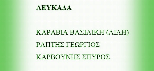 Τα ψηφοδέλτια του Πασοκ για τις εκλογές της 6ης Μαΐου στη Λευκάδα και γενικά