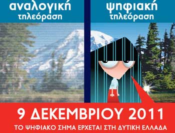 Ημερίδα στη Λευκάδα για την επίγεια Ψηφιακή Τηλεόραση στην Περιφέρεια Ιονίων Νήσων