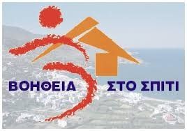 Βγάζουν στη σύνταξη το “Βοήθεια στο Σπίτι”