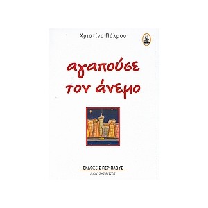 Χριστίνα Πάλμου «Αγαπούσε τον άνεμο»