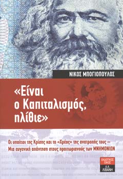 «Είναι ο Καπιταλισμός, ηλίθιε» – 25η χιλιάδα – Κριτικές