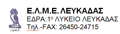 Αποτελέσματα εκλογών για το Δ.Σ. της ΕΛΜΕ Λευκάδας