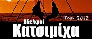 Οι Αδελφοί Κατσιμίχα στο «Πάνθεον» Λευκάδας στις 6 Αυγούστου