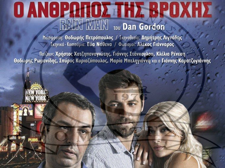Ο Σύνδεσμος Μεγανησιωτών “Ο ΜΕΝΤΗΣ” πάει Θέατρο