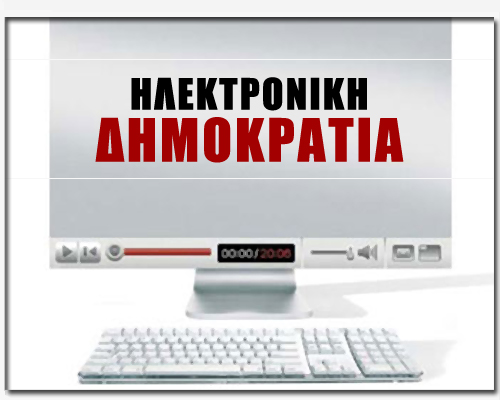 Ηλεκτρονικοί Σύμβουλοι Ψήφου για τους αναποφάσιστους και όχι μόνο