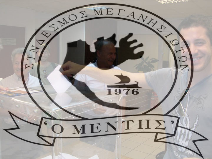 Γενική Εκλογοαπολογιστική Συνέλευση Συνδέσμου Μεγανησιωτών “Ο ΜΕΝΤΗΣ”
