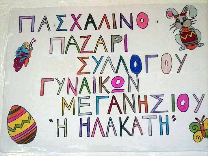 Πασχαλινό Παζάρι Συλλόγου Γυναικών Μεγανησίου «Η ΗΛΑΚΑΤΗ»