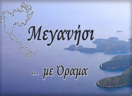 Πρόγραμμα προεκλογικών συγκεντρώσεων Δημοτικής Παράταξης «Μεγανήσι… με όραμα» στο Μεγανήσι