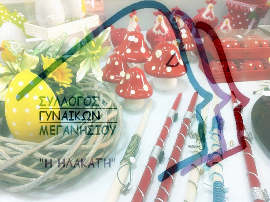 Πασχαλινό Παζάρι Συλλόγου Γυναικών Μεγανησίου «Η ΗΛΑΚΑΤΗ»