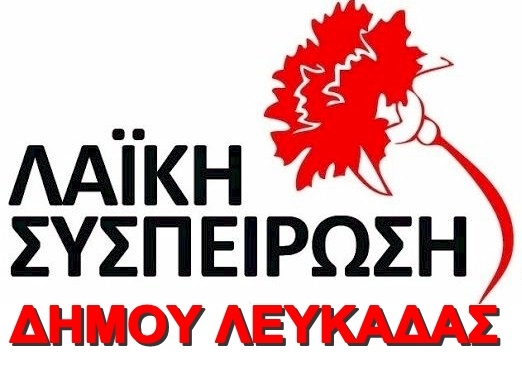Το ψηφοδέλτιο της «Λαϊκης Συσπείρωσης» στη Λευκάδα
