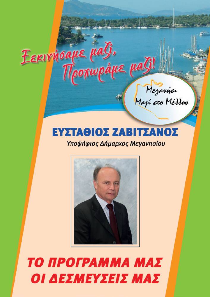 Δημοτική Παράταξη «Μεγανήσι – «Μαζί στο Μέλλον»: Το πρόγραμμα μας και οι δεσμεύσεις μας