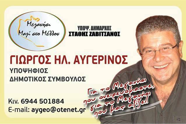 Γιώργος Αυγερινός, Υποψήφιος Δημοτικός Σύμβουλος με την παράταξη «Μεγανήσι – Μαζί στο μέλλον»