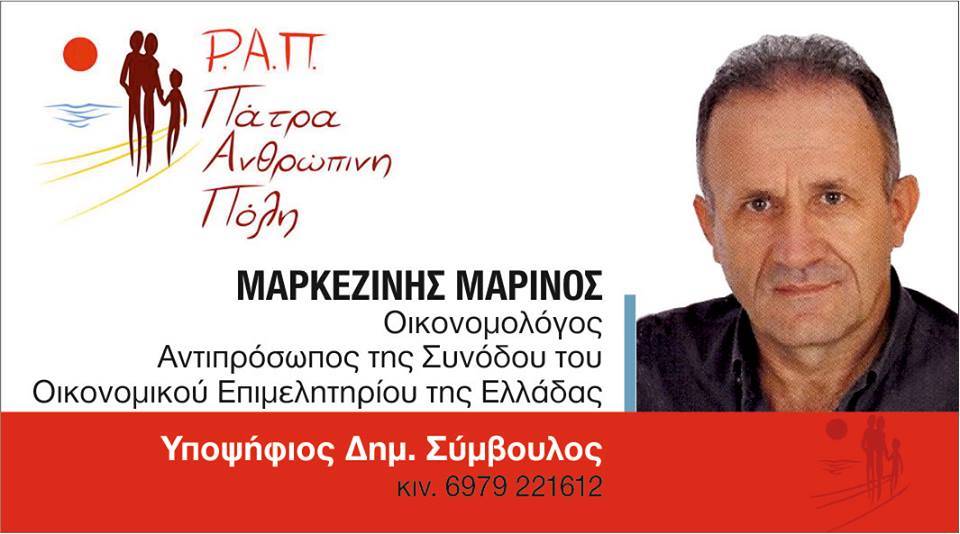 Ο Μεγανησιώτης Μαρίνος Μαρκεζίνης Υποψήφιος Δημοτικός Σύμβουλος στη Πάτρα