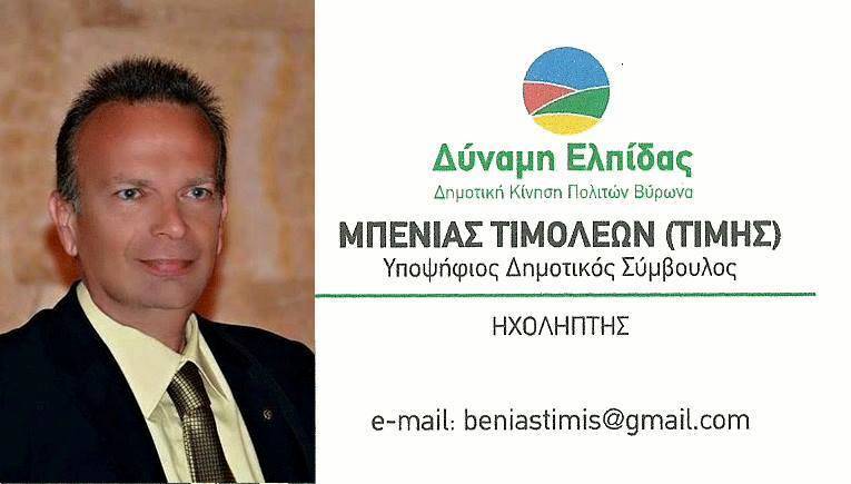 Ο Μεγανησιώτης Τίμης Μπενίας Υποψήφιος Δημοτικός Σύμβουλος στον Βύρωνα