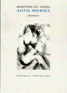 «Λόγω μέθης» : Το νέο βιβλίο του Δημήτρη Τσερέ