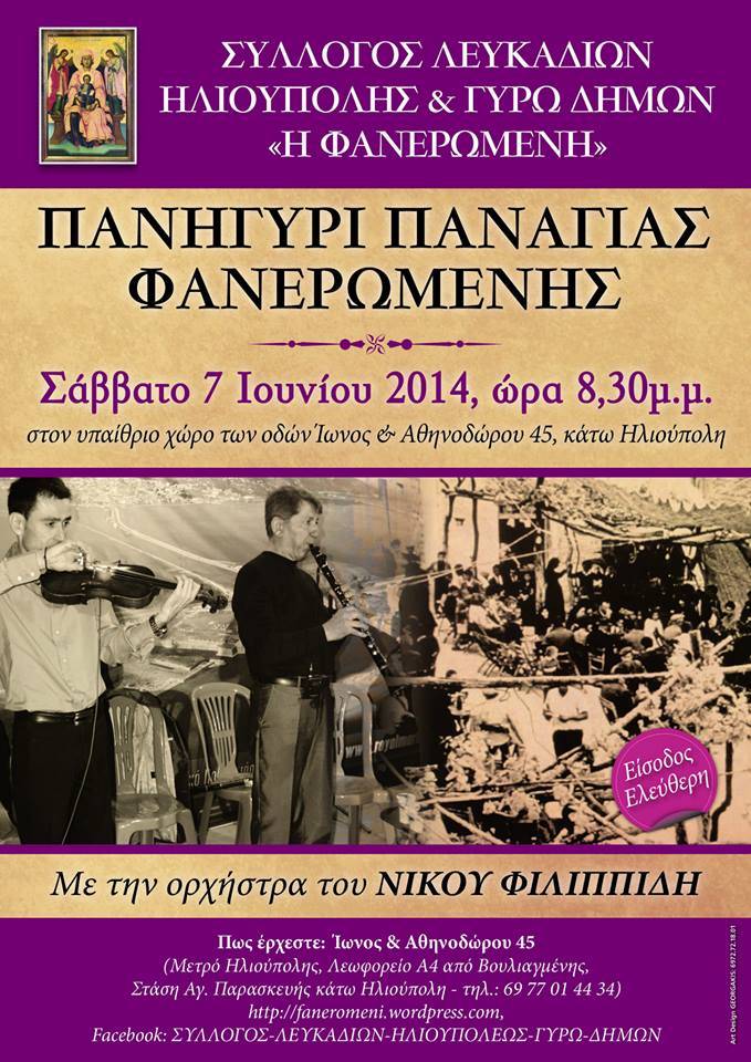 Πρόγραμμα Εορτασμού Φανερωμένης Σύλλογου Λευκαδίων Ηλιούπολης και Γύρω Δήμων “Η Φανερωμένη”
