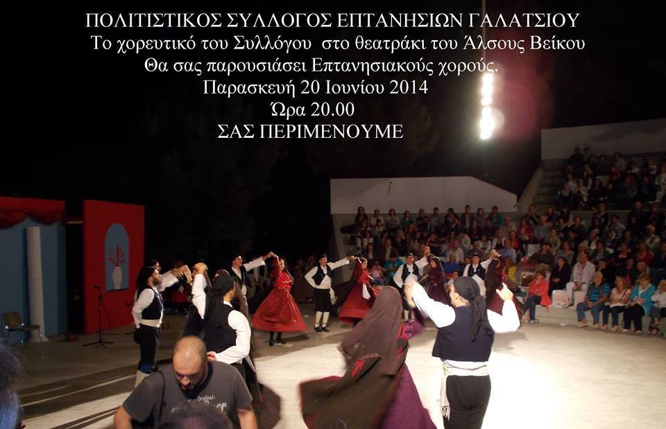 Το Χορευτικό του ΠΣ Επτανησίων Γαλατσίου στο Πολιτιστικό Αντάμωμα Φορέων της περιοχής