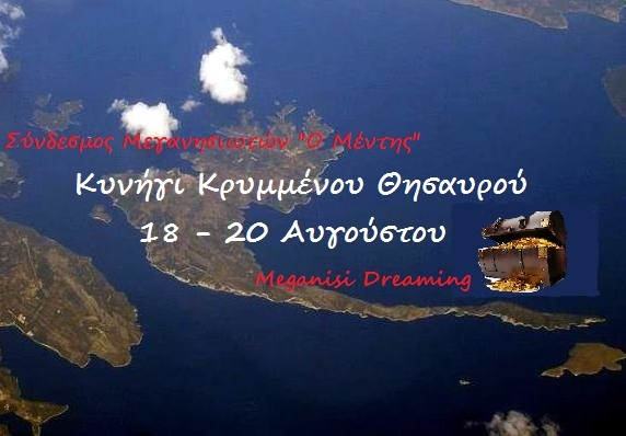 Ανακοίνωση για το «κυνήγι του χαμένου θησαυρού»