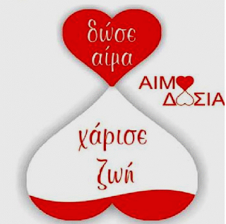 Σήμερα η αιμοδοσία από τον ΜΕΝΤΗ