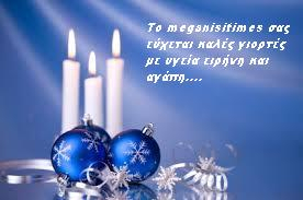 Χριστουγεννιάτικες ευχές…