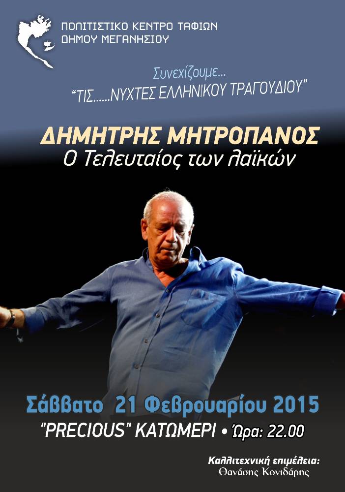 Μουσική βραδιά αφιερωμένη στον Μητροπάνο